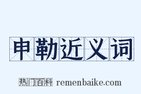 申勒近义词是什么意思的图片
